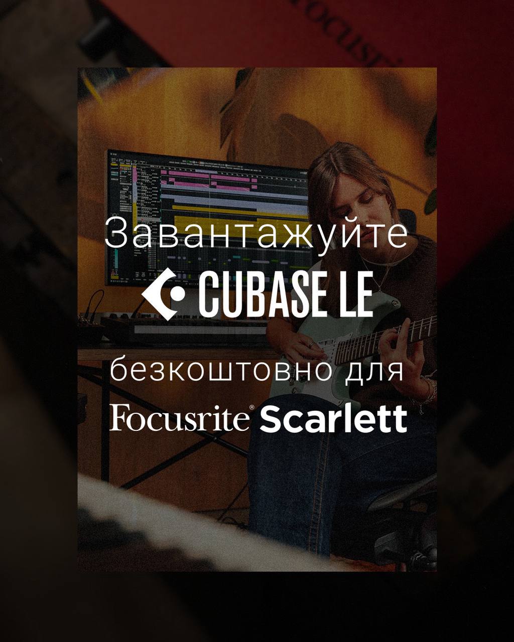 Focusrite Scarlett получил мощный подарок — бесплатную Cubase LE!